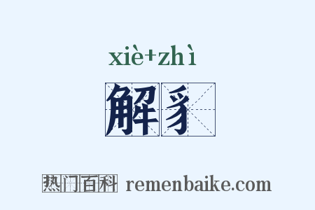 解豸是什么意思的图片